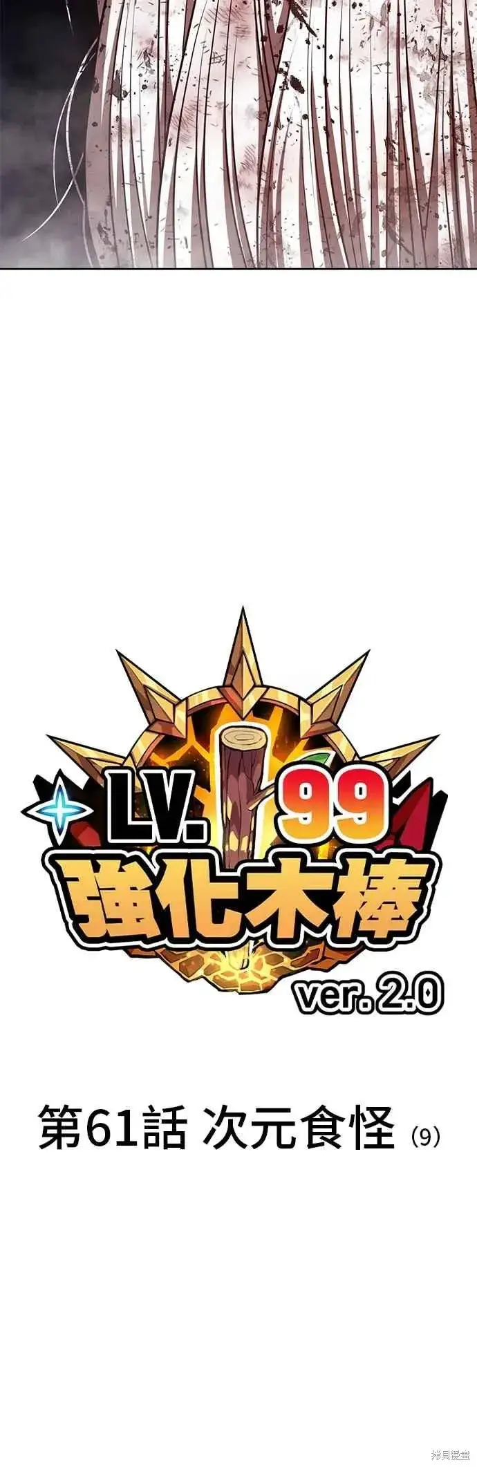 《99强化木棍》第二季 第61话图14