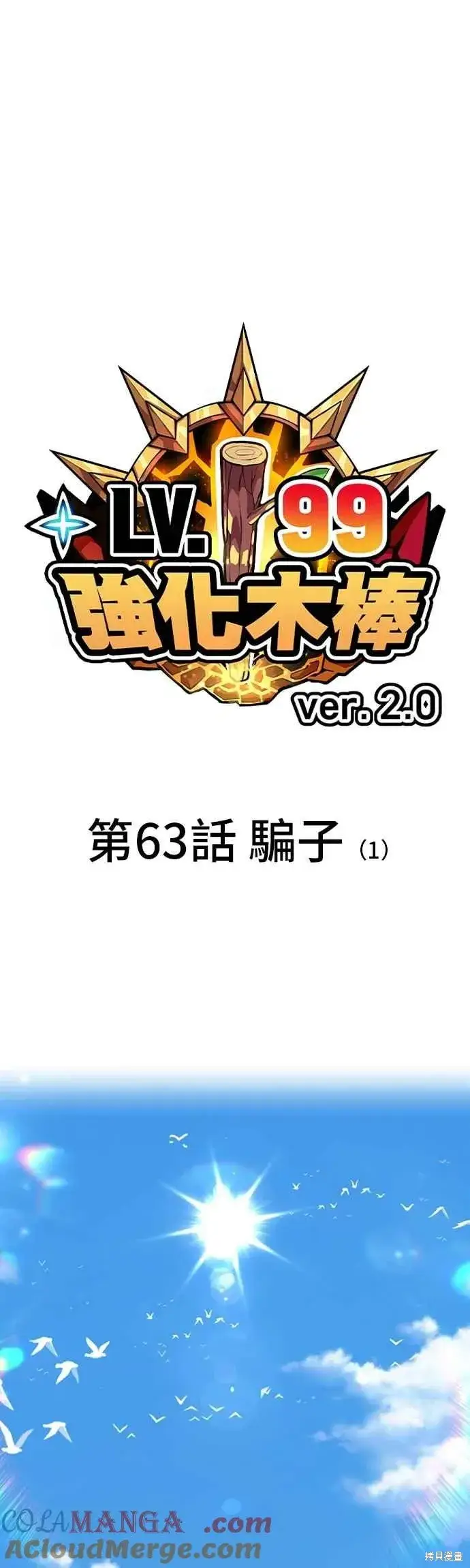 《99强化木棍》第二季 第63话图73