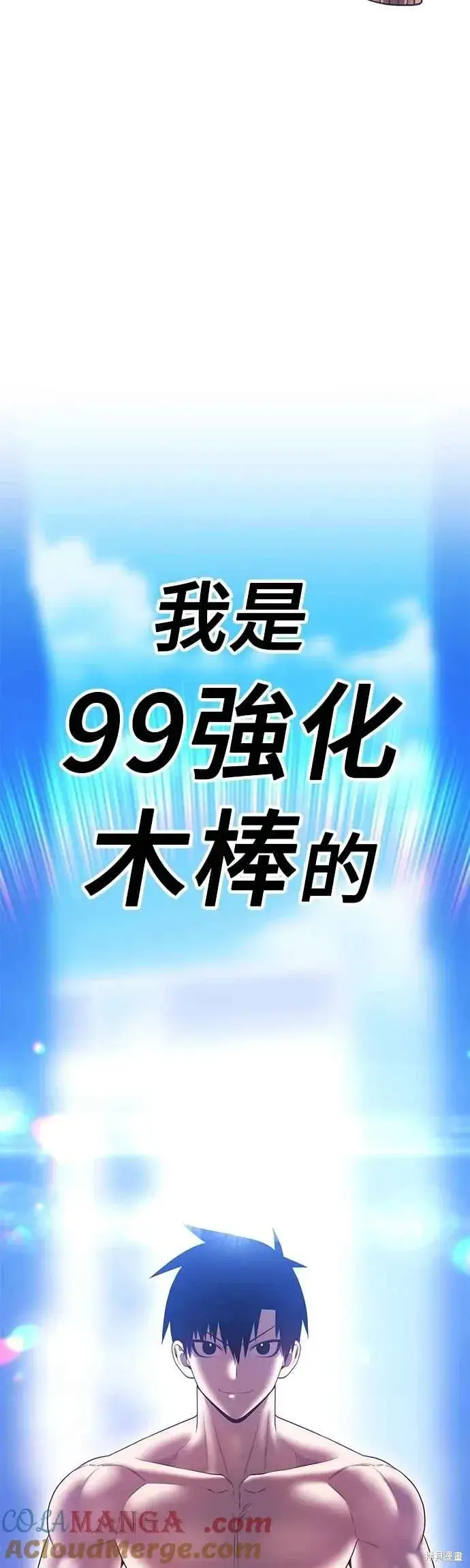 《99强化木棍》第二季 第64话图49