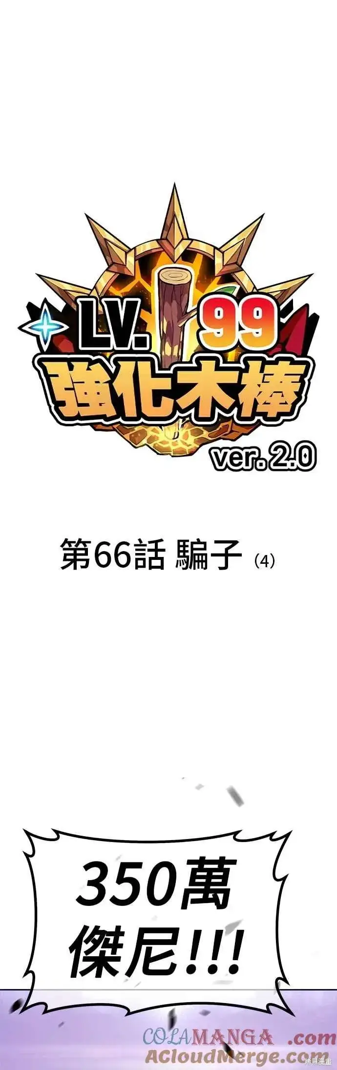 《99强化木棍》第二季 第66话图13
