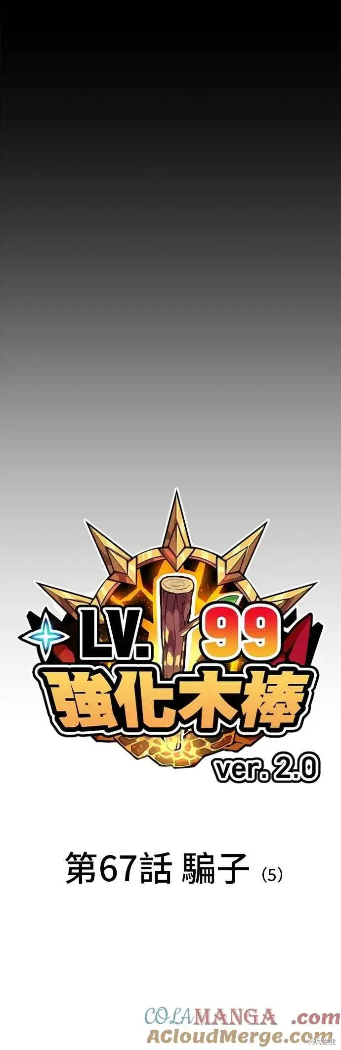 《99强化木棍》第二季 第67话图21