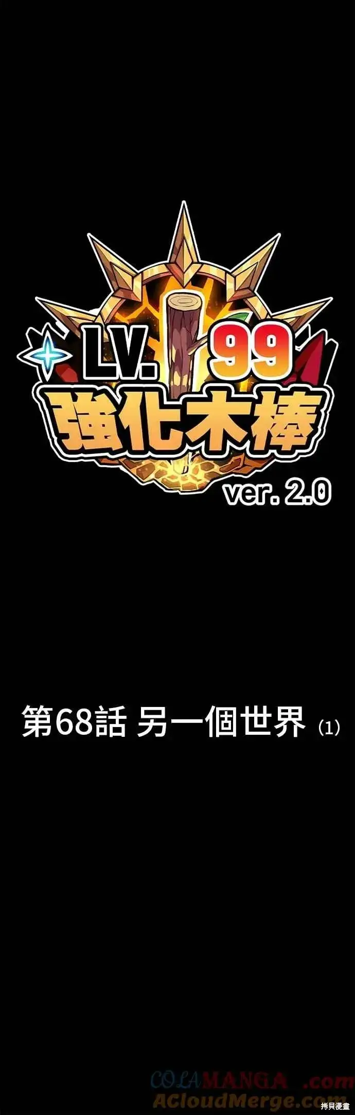 《99强化木棍》第二季 第68话图21