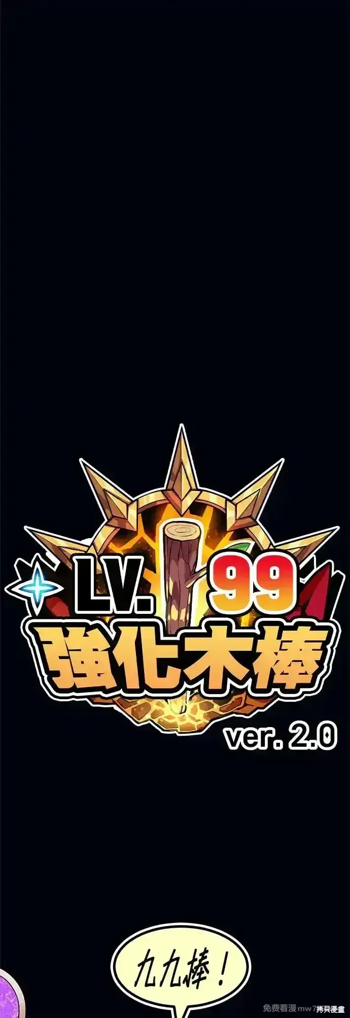 漫画《99强化木棍》第二季 第4话第241张图