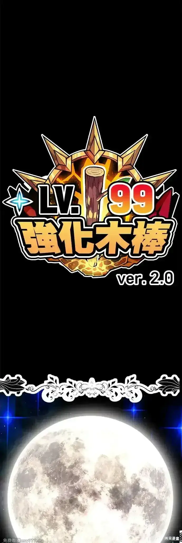 漫画《99强化木棍》第二季 第6话第199张图