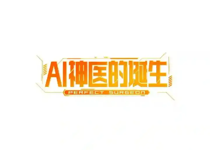 《AI神医的诞生》13.回归图2
