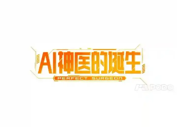《AI神医的诞生》18.旁观手术图11
