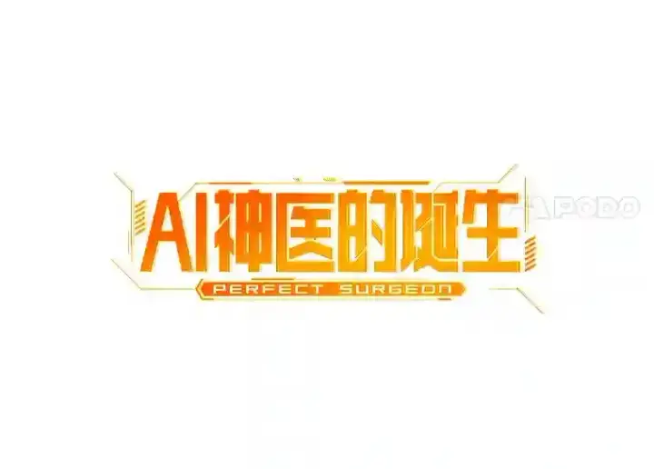 《AI神医的诞生》20.重任图81