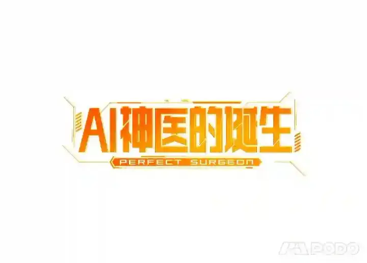 《AI神医的诞生》25.与死神赛跑图14
