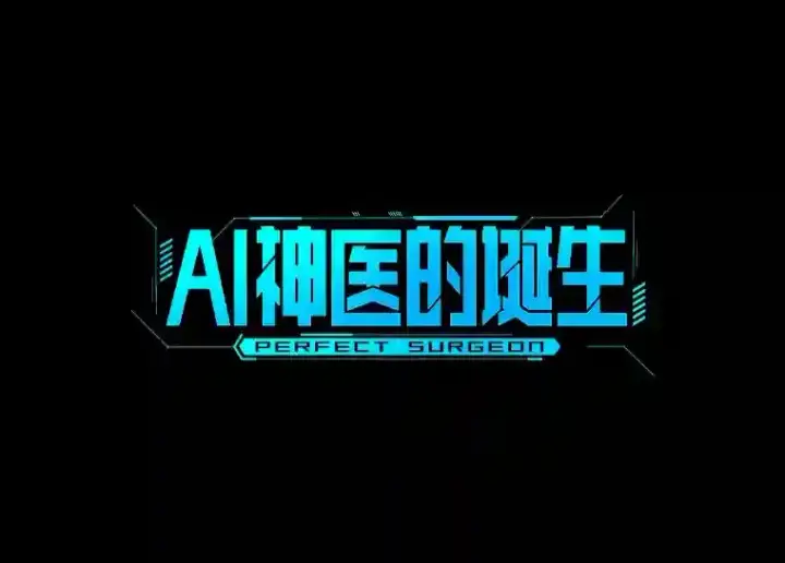 漫画《AI神医的诞生》33.尝试第35张图
