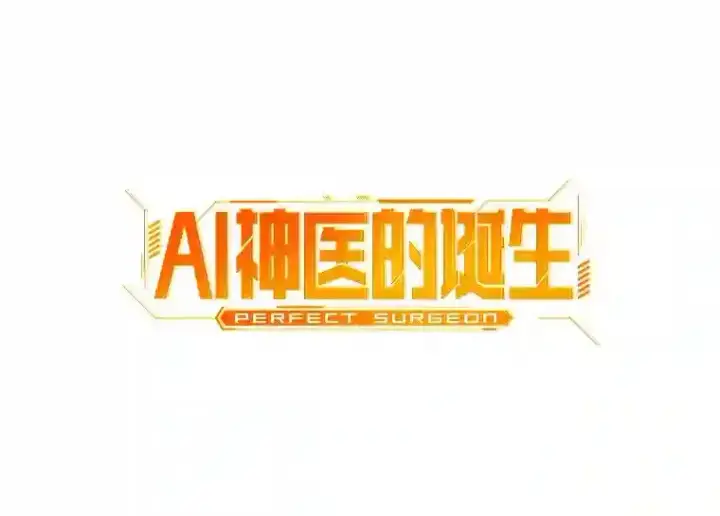 漫画《AI神医的诞生》34.机会第125张图