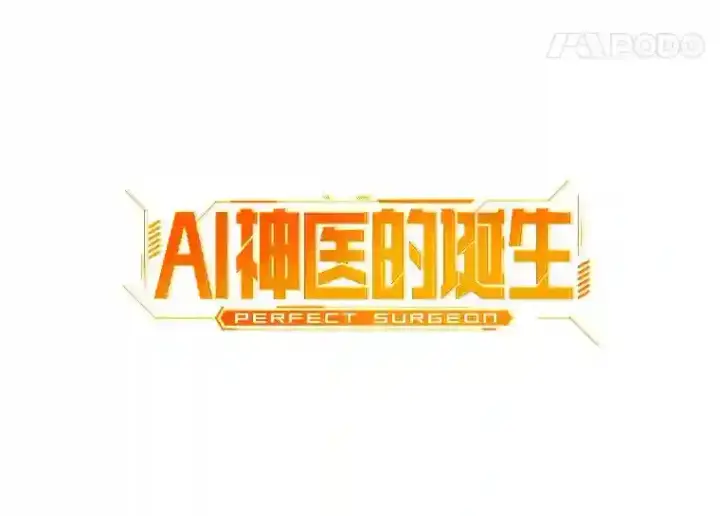 漫画《AI神医的诞生》37.生活所迫第21张图