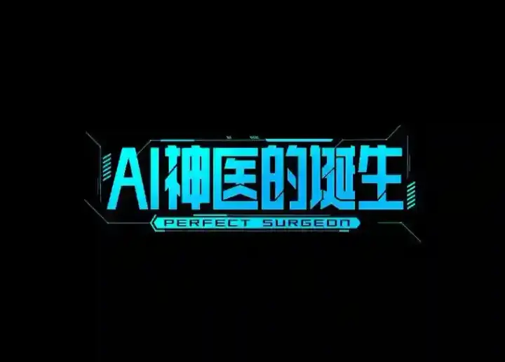 漫画《AI神医的诞生》38.往事第70张图
