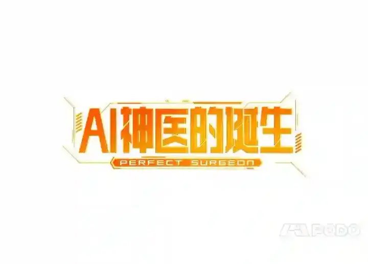 漫画《AI神医的诞生》42.处罚第21张图