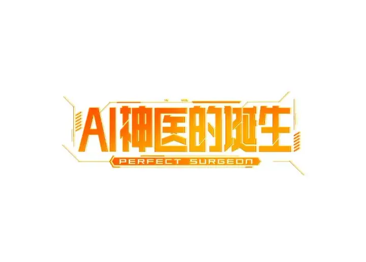 漫画《AI神医的诞生》50.转移患者第19张图