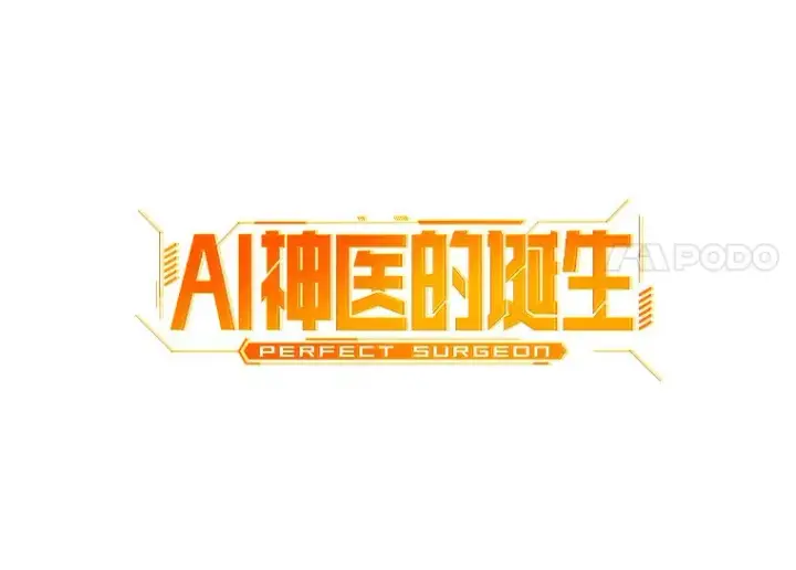 漫画《AI神医的诞生》55.患者就是VIP第49张图