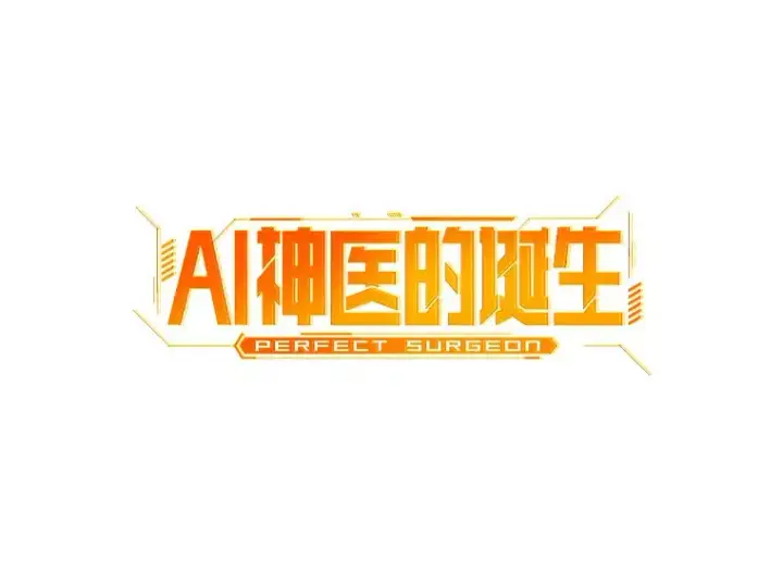 漫画《AI神医的诞生》61.一起进步第14张图