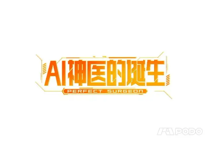 漫画《AI神医的诞生》62.对答如流第35张图