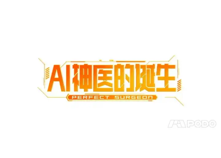 《AI神医的诞生》82.得力助手图54