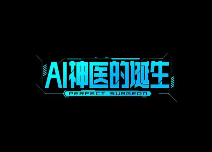 漫画《AI神医的诞生》89.一家人第36张图