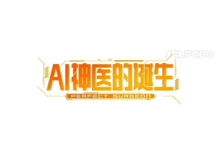 《AI神医的诞生》104.美丽的星空图24