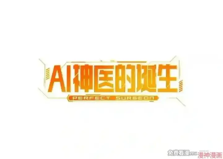 《AI神医的诞生》第12话图112