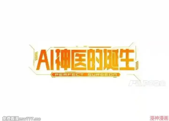 《AI神医的诞生》第18话图11