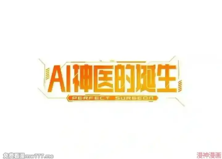 《AI神医的诞生》第21话图2