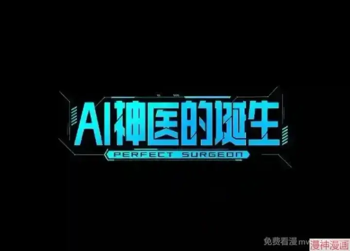 漫画《AI神医的诞生》第33话第35张图