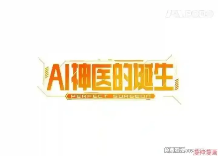 漫画《AI神医的诞生》第37话第21张图