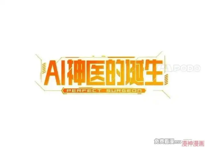 漫画《AI神医的诞生》第49话第17张图
