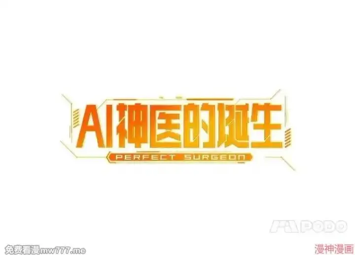 漫画《AI神医的诞生》第62话第35张图