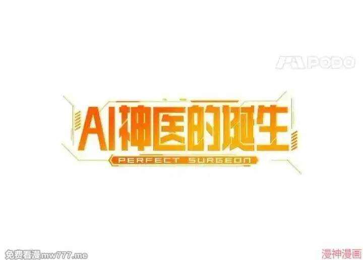 《AI神医的诞生》第76话图42