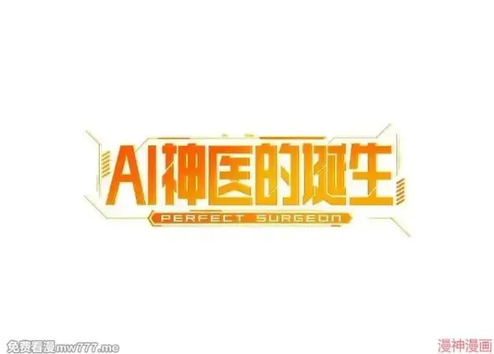 《AI神医的诞生》第79话图41