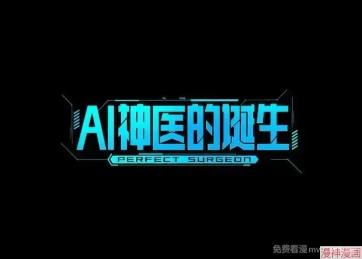 《AI神医的诞生》第89话图36