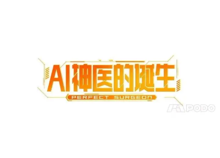 《AI神医的诞生》106.饱含爱的帽子图21
