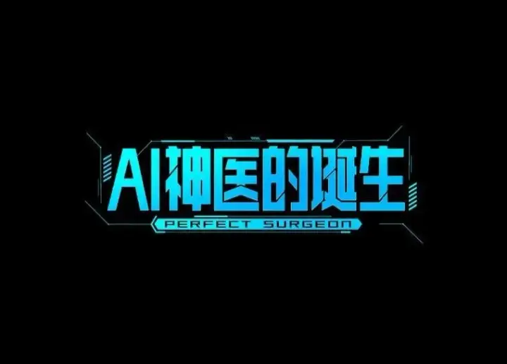 漫画《AI神医的诞生》109.我们的机会第34张图