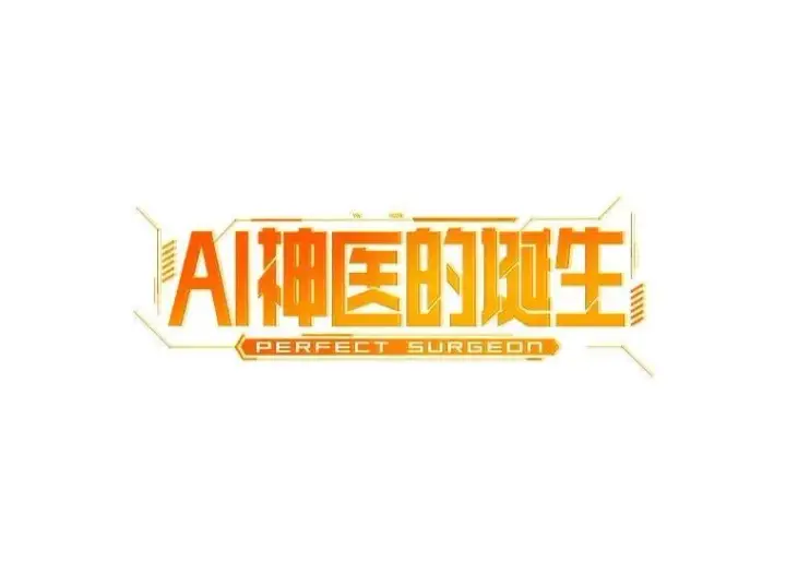 《AI神医的诞生》113.手术室图41