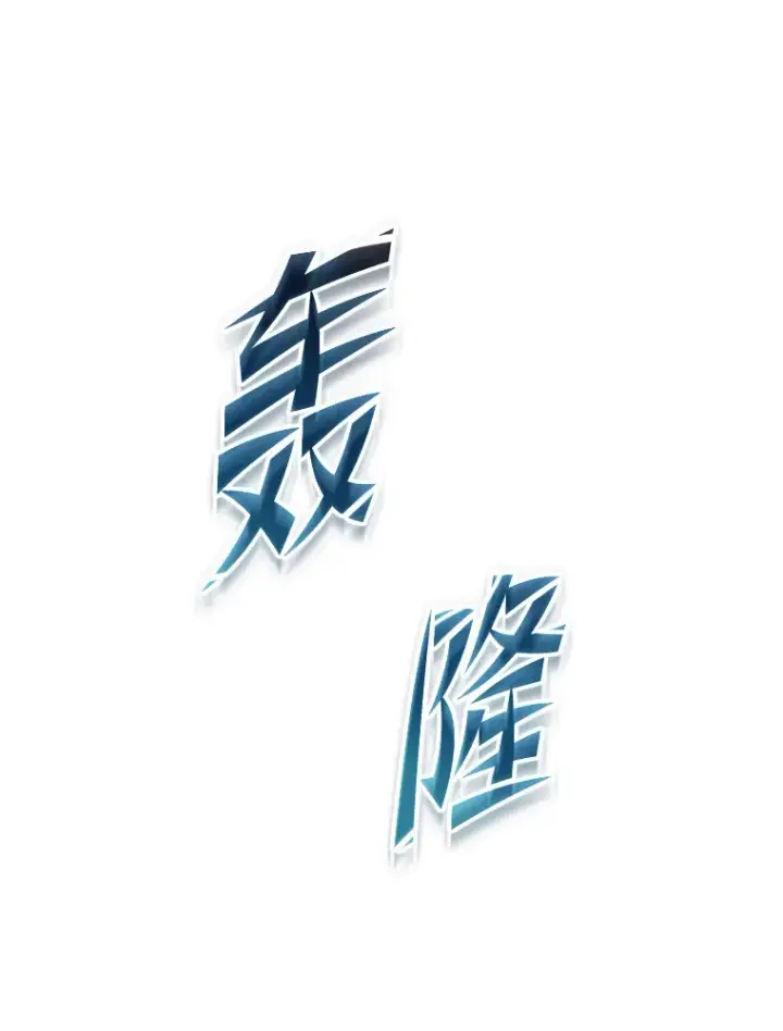 漫画《F级四柱猎人》16.尹冬失踪了？！第111张图