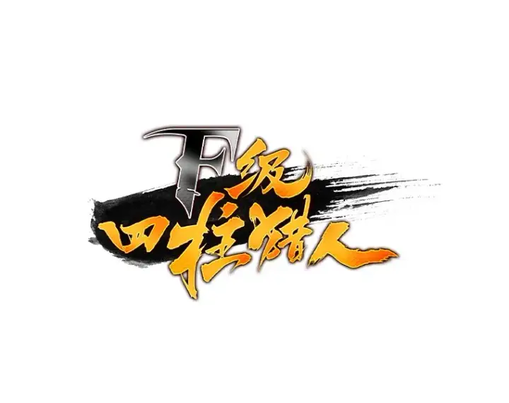 漫画《F级四柱猎人》20.不同的选择第33张图
