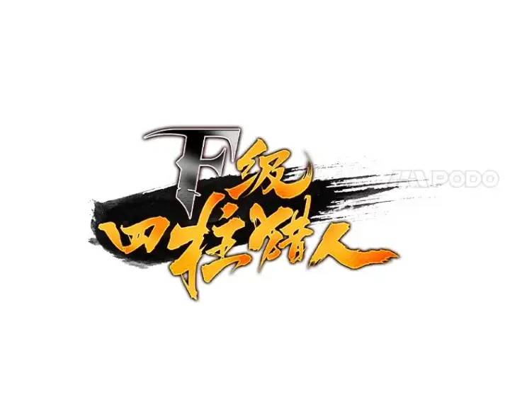 漫画《F级四柱猎人》29.组长的试探第17张图