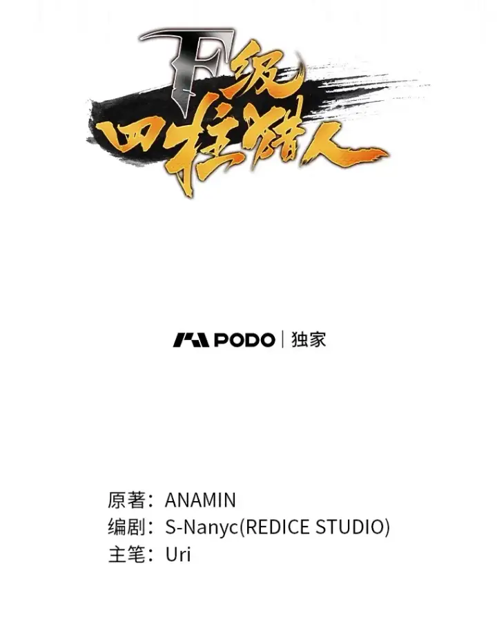 漫画《F级四柱猎人》33.坚持不懈的敌人第19张图