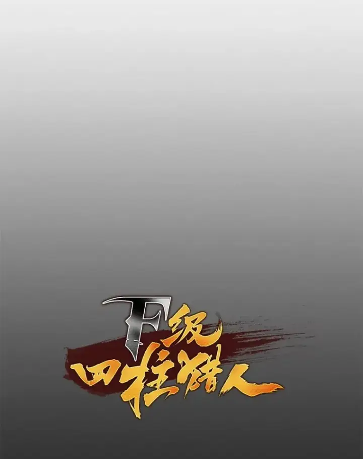 《F级四柱猎人》37.它是我的龙图19