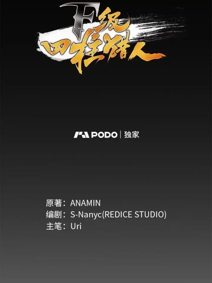 漫画《F级四柱猎人》39.人气王徐康林第16张图
