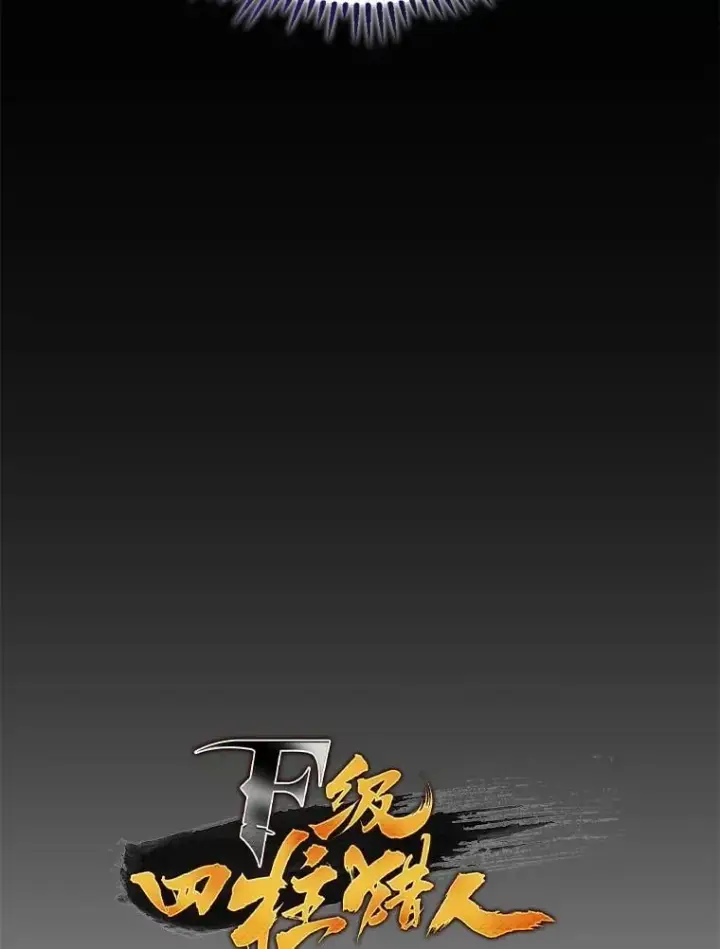 《F级四柱猎人》41.信任的关系图26