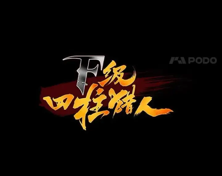 《F级四柱猎人》42.进入锯骸的房间图8