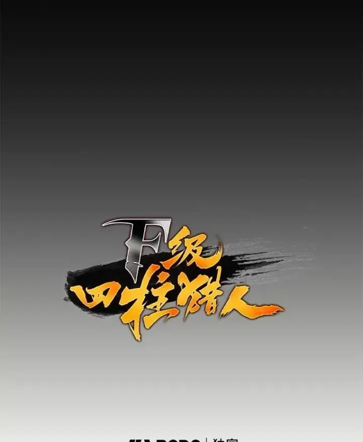 漫画《F级四柱猎人》44.令他好奇的身世第39张图