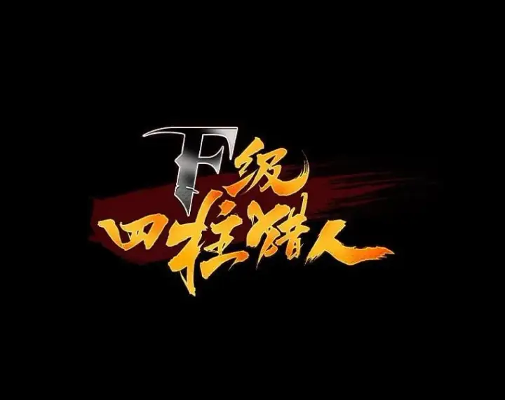 漫画《F级四柱猎人》48.本体与影子第23张图