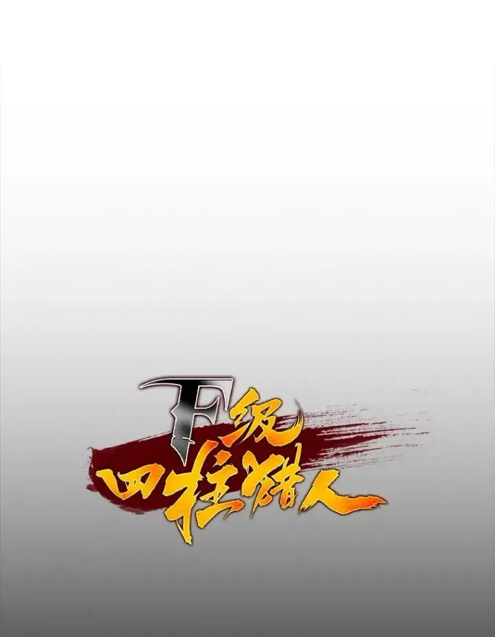 漫画《F级四柱猎人》55.哥哥江道贤第12张图