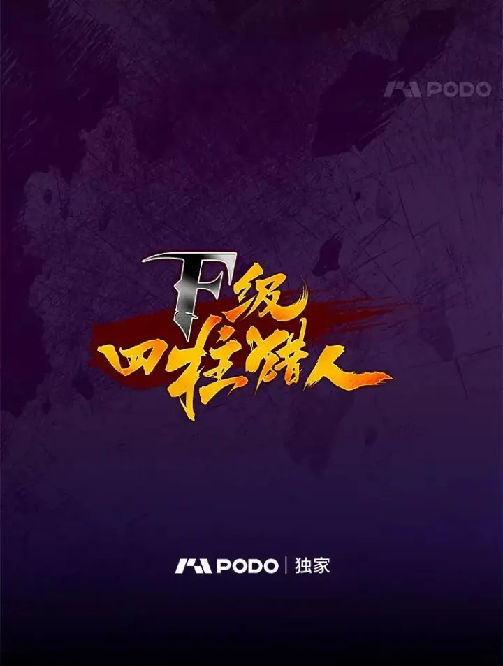 漫画《F级四柱猎人》59.罪孽深重之人第44张图