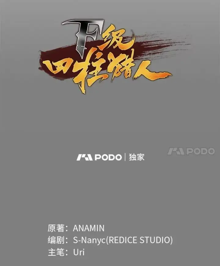 漫画《F级四柱猎人》57.雕像魔兽第21张图